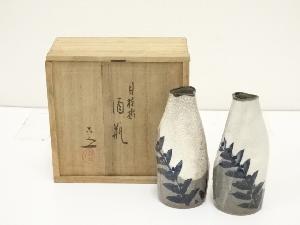 京焼　清水六兵衛造　月桂樹酒瓶一対（共箱）